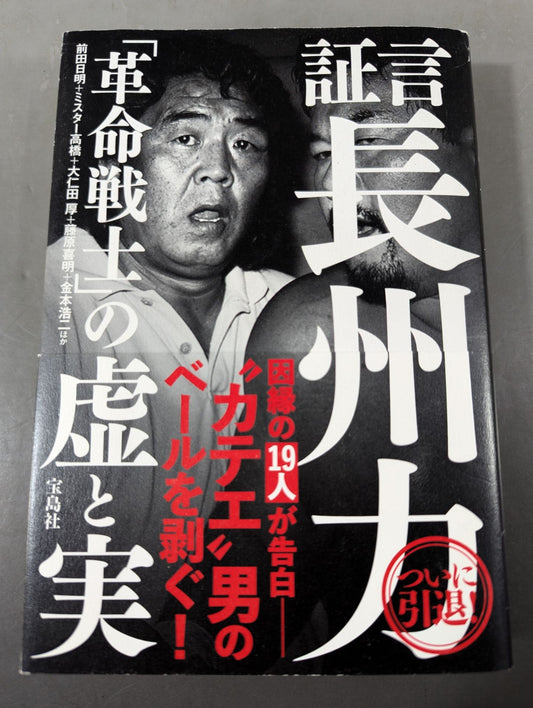 証言 長州力「革命戦士」の虚と実