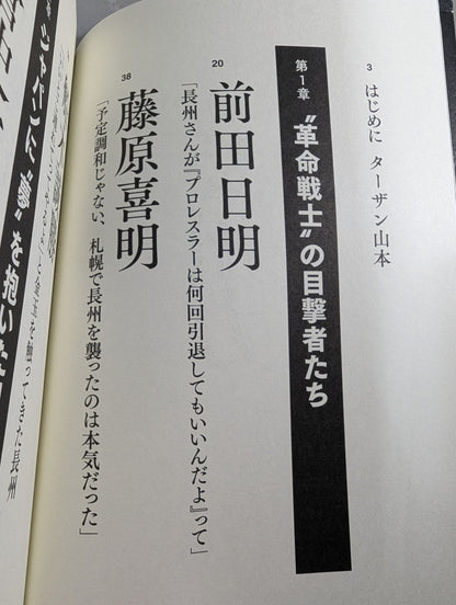 証言 長州力「革命戦士」の虚と実