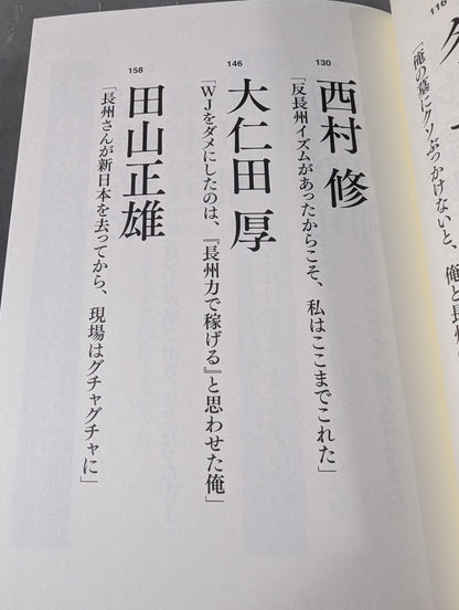 証言 長州力「革命戦士」の虚と実