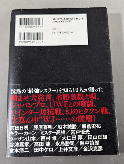 証言 長州力「革命戦士」の虚と実