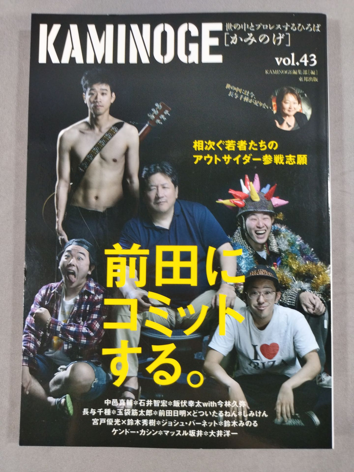 KAMINOGE [かみのげ] Vol.43 / 前田日明にコミットする。