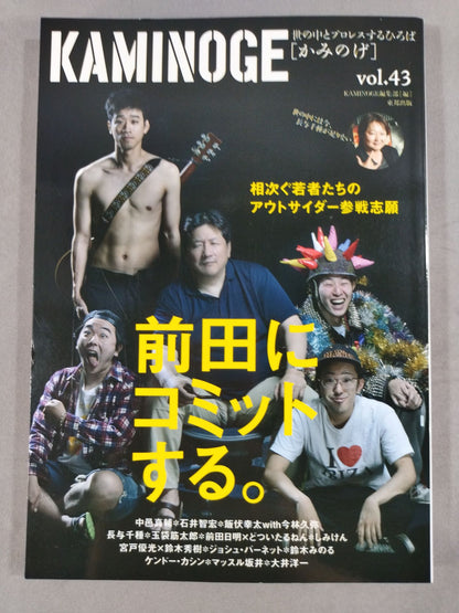 KAMINOGE [かみのげ] Vol.43 / 前田日明にコミットする。