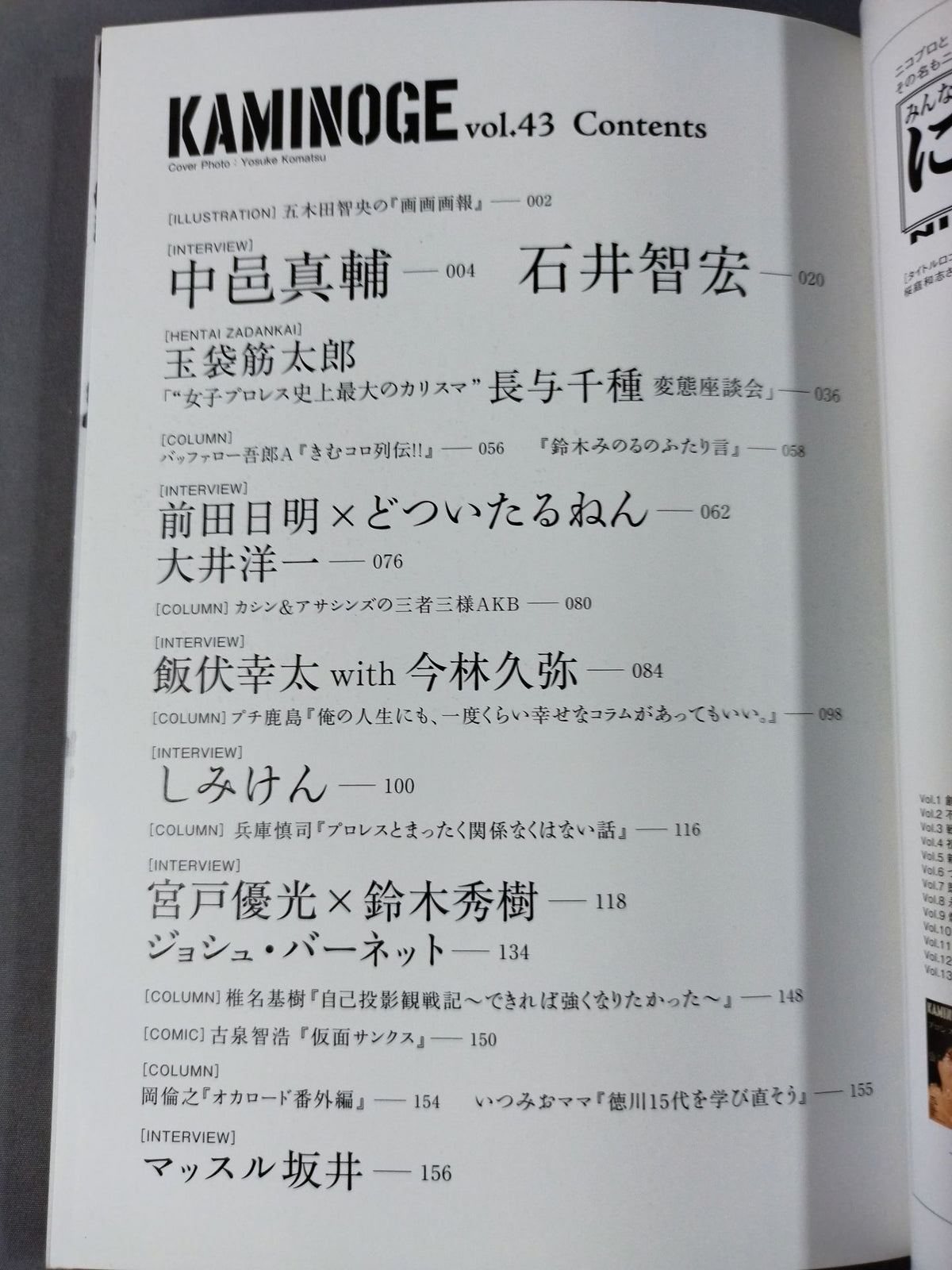 KAMINOGE [かみのげ] Vol.43 / 前田日明にコミットする。