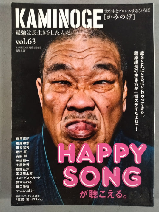 KAMINOGE [かみのげ] Vol.63 / 長生きこそが最強! 藤原喜明