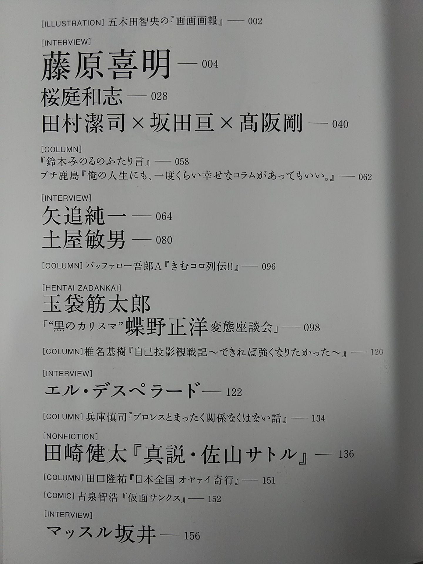 KAMINOGE [かみのげ] Vol.63 / 長生きこそが最強! 藤原喜明