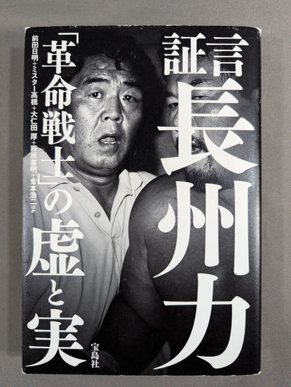 証言 長州力「革命戦士」の虚と実