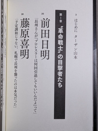 証言 長州力「革命戦士」の虚と実