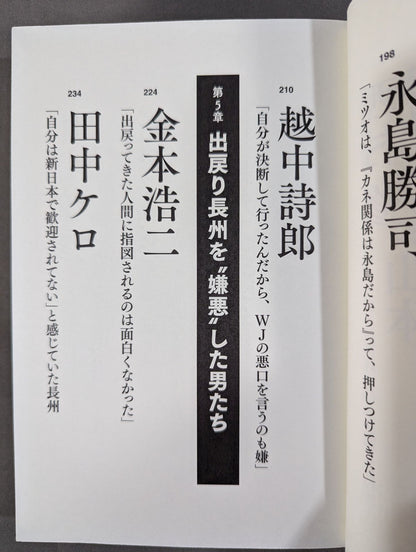 証言 長州力「革命戦士」の虚と実