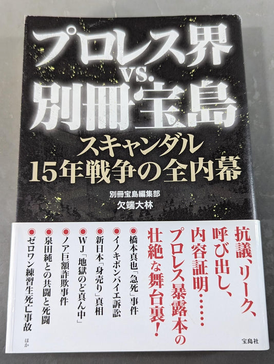 Pro Wrestling  World vs. Bessatsu Treasure Island: The Inside Story of the Scandalous 15 Years War