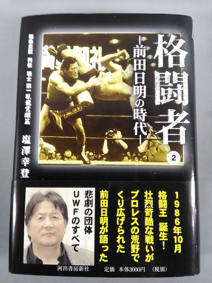 Martial Artist Akira Maeda 's Era (2)