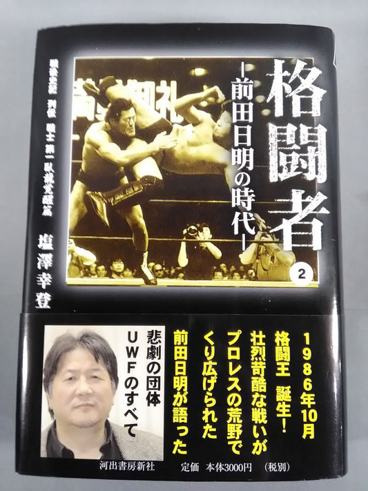 Martial Artist Akira Maeda 's Era (2)