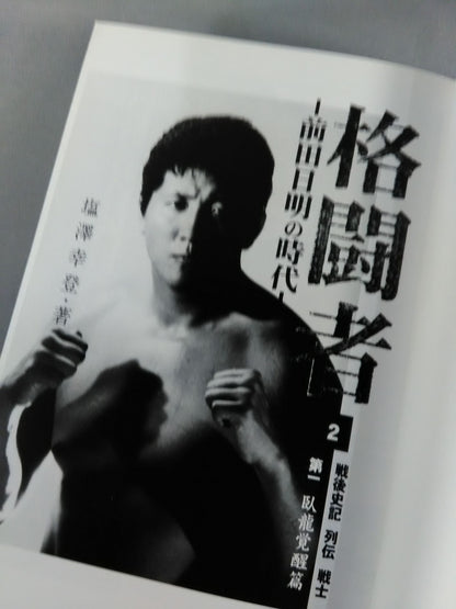 Martial Artist Akira Maeda 's Era (2)