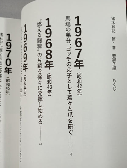 猪木戦記 第1巻 若獅子編