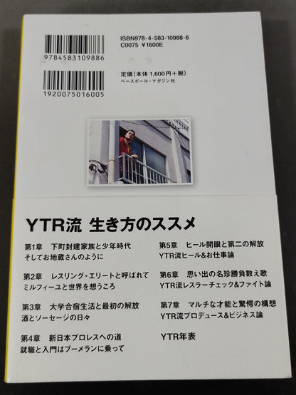矢野通自伝 絶対、読んでもためにならない本
