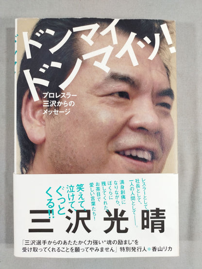 ドンマイ ドンマイッ! プロレスラー三沢からのメッセージ