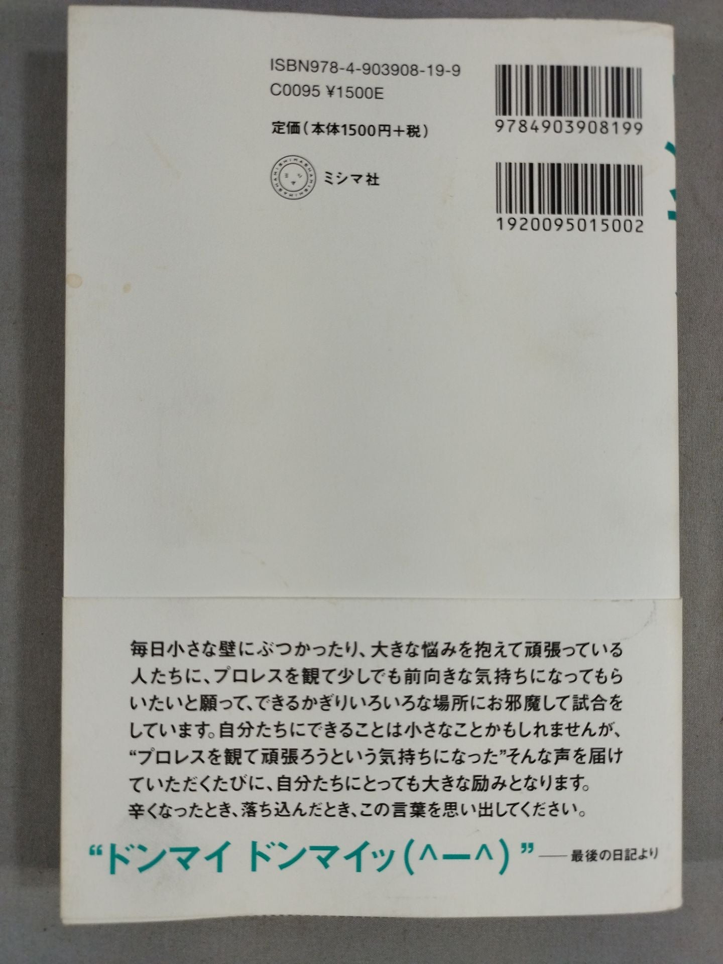 ドンマイ ドンマイッ! プロレスラー三沢からのメッセージ