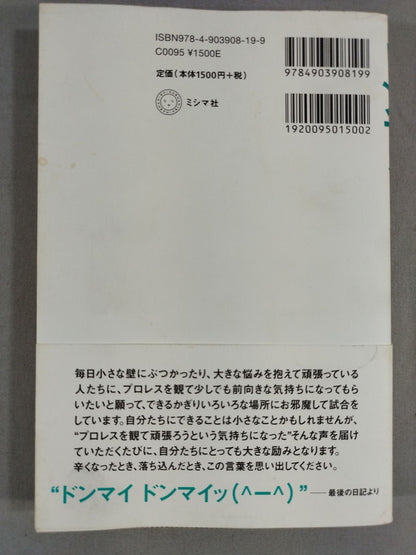 ドンマイ ドンマイッ! プロレスラー三沢からのメッセージ