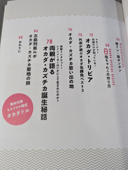 もえプロ スペシャル オカダ・カズチカ