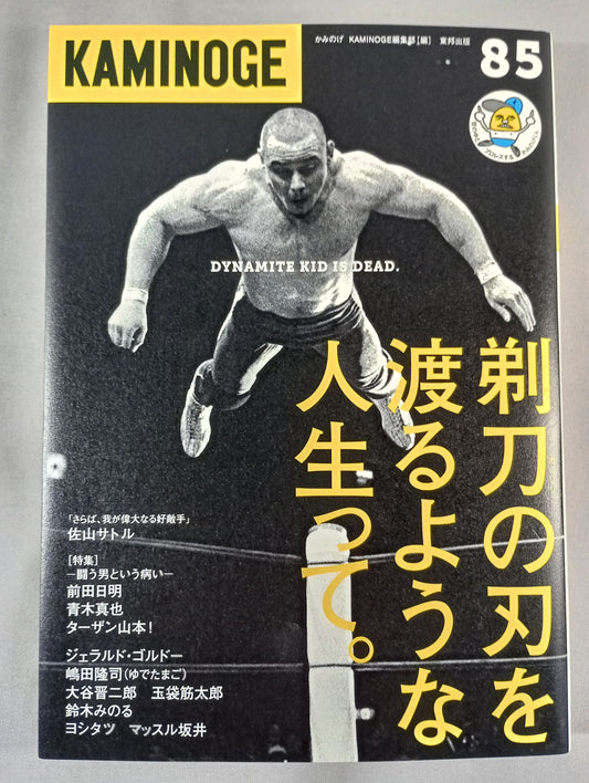 KAMINOGE [かみのげ] Vol.85 / ダイナマイト・キッドの魂