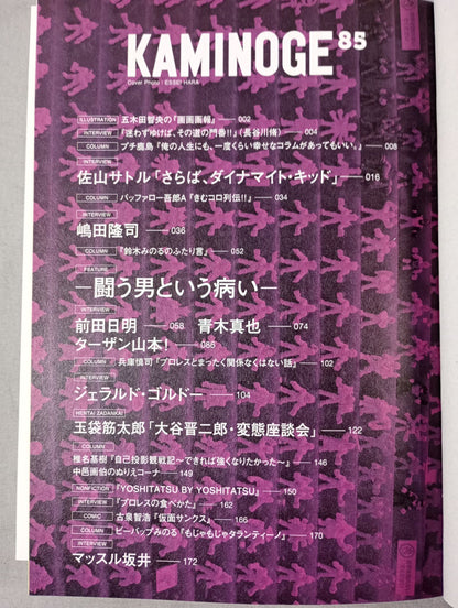 KAMINOGE [かみのげ] Vol.85 / ダイナマイト・キッドの魂