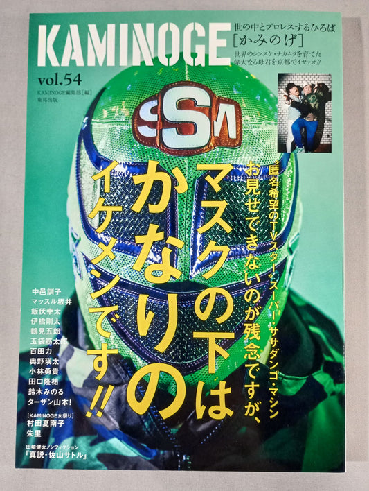 KAMINOGE [かみのげ] Vol.54 / 直撃・中邑真輔のお母さん!