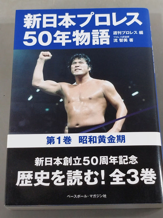 新日本プロレス50年物語 第1巻 昭和黄金期