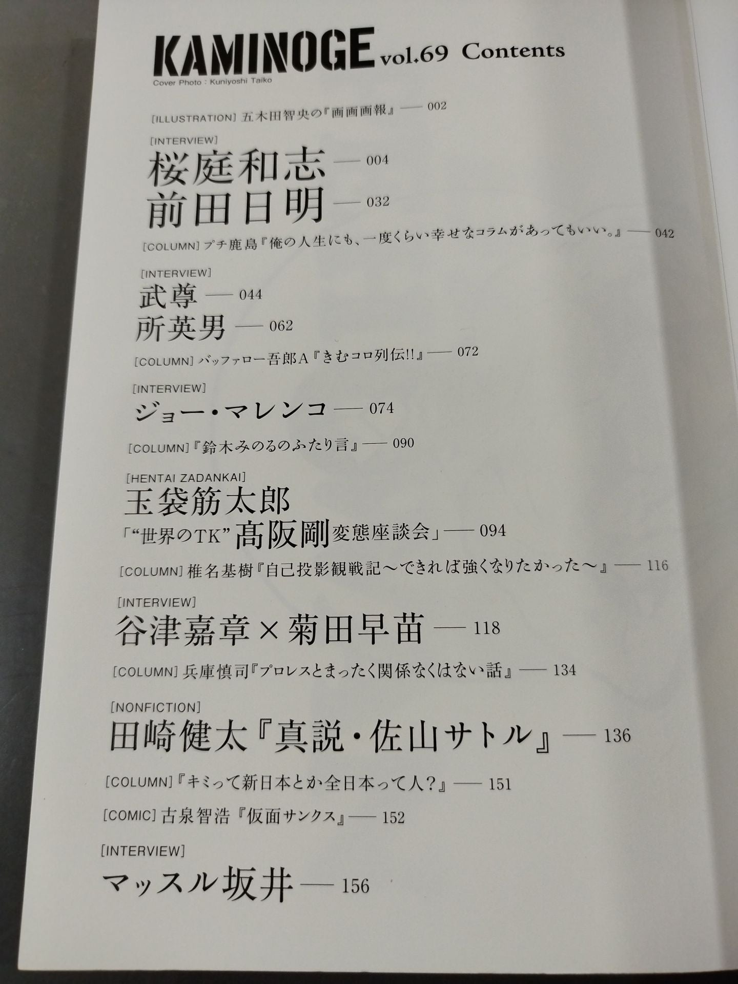KAMINOGE [かみのげ] Vol.69 / 桜庭和志は永遠に闘う!