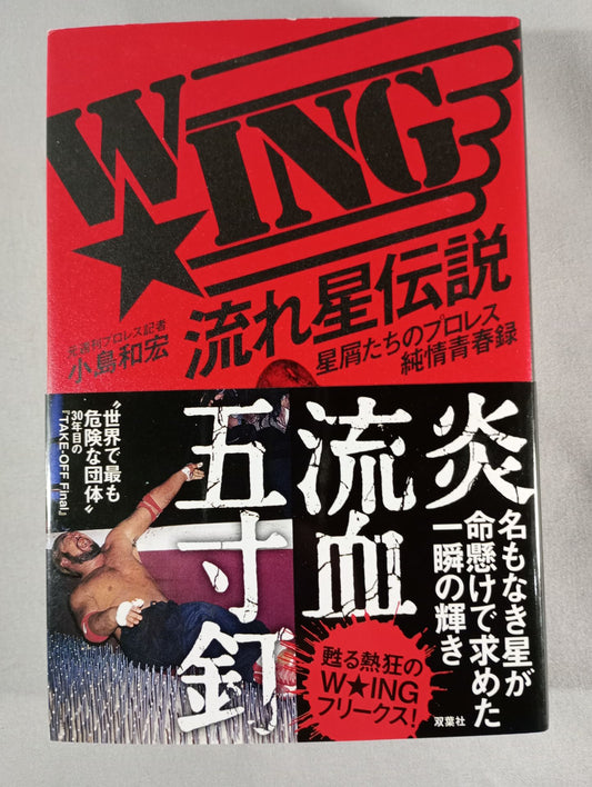 【小島和宏＆茨城清志 直筆サイン入り】W★ING 流れ星伝説 星屑たちのプロレス純情青春録