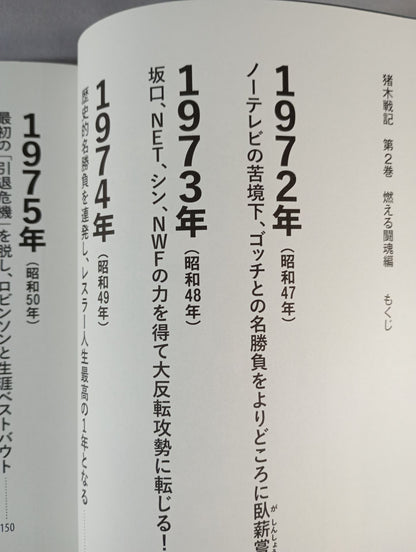 猪木戦記 第2巻 燃える闘魂編