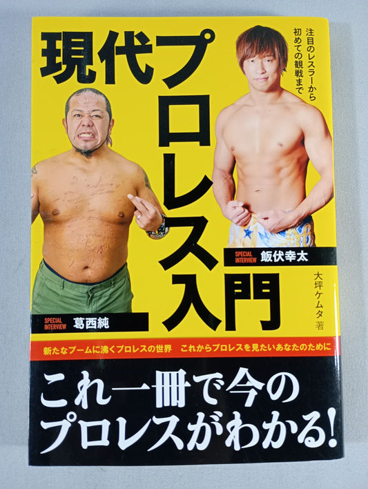 現代プロレス入門