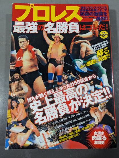 プロレス最強の名勝負はコレだ！