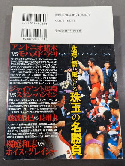 プロレス最強の名勝負はコレだ！