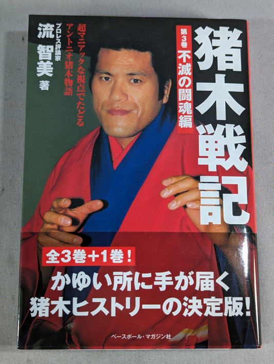 猪木戦記 第3巻 不滅の闘魂編