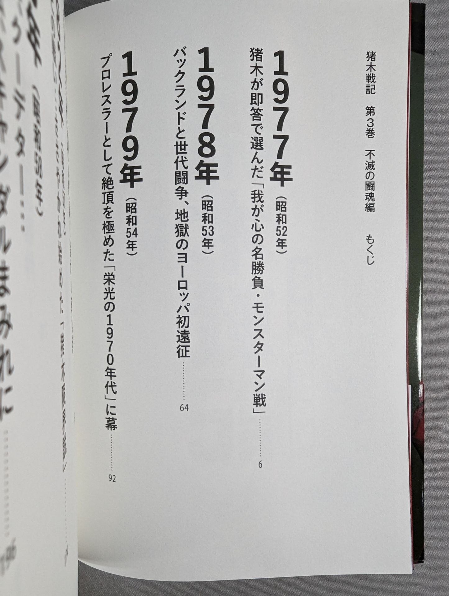 猪木戦記 第3巻 不滅の闘魂編