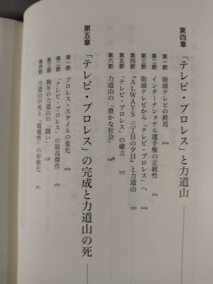 力道山をめぐる体験 プロレスから見るメディアと社会