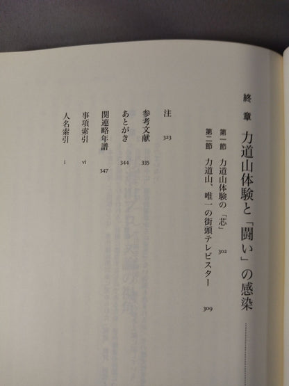 力道山をめぐる体験 プロレスから見るメディアと社会