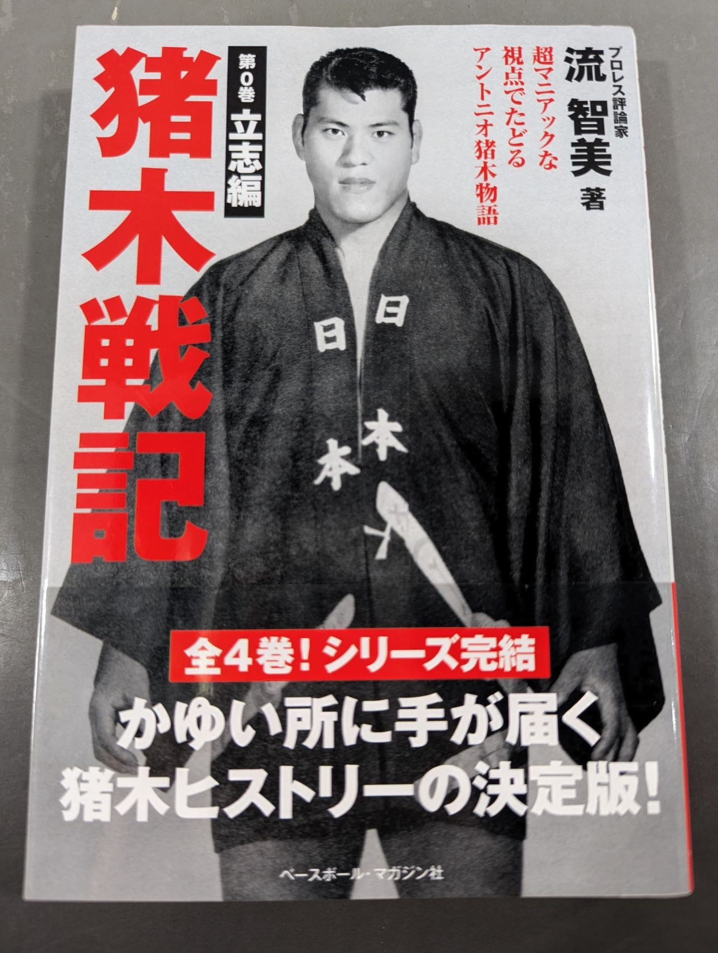 猪木戦記 第0巻 立志編