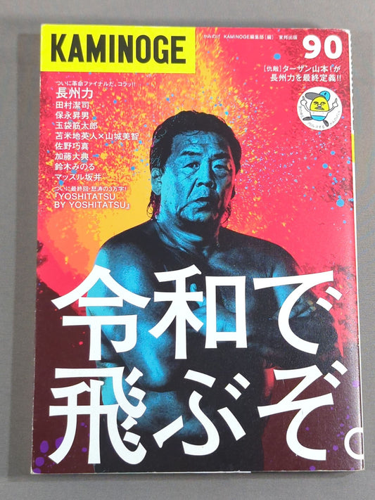 KAMINOGE Vol.90 / Don't call me father-in-law. Riki Choshu 