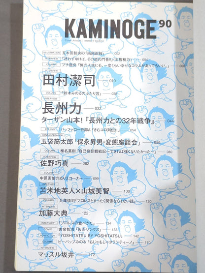 KAMINOGE Vol.90 / Don't call me father-in-law. Riki Choshu 