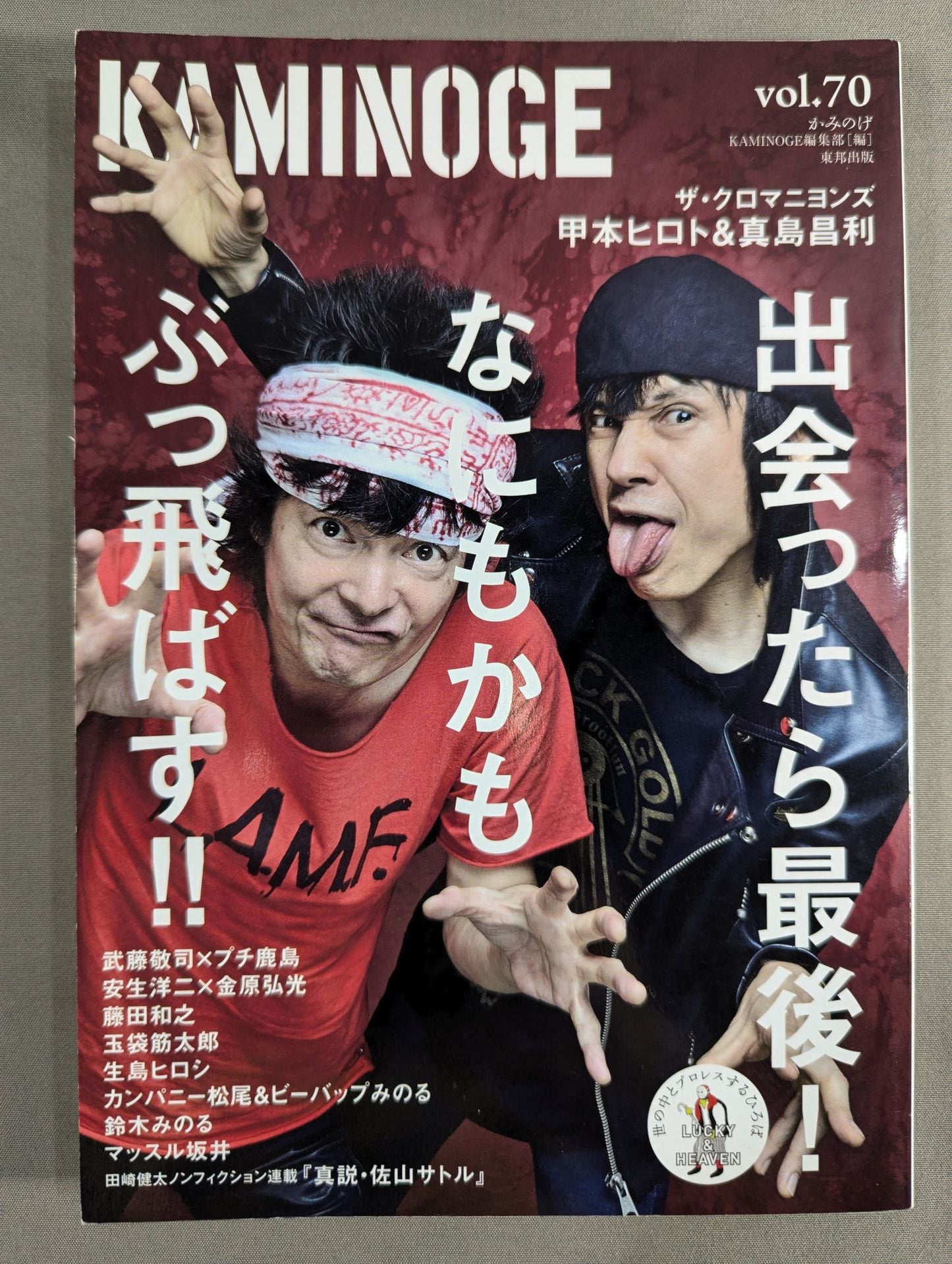 KAMINOGE [かみのげ] Vol.70 / ヒロトとマーシーがずっと好き。