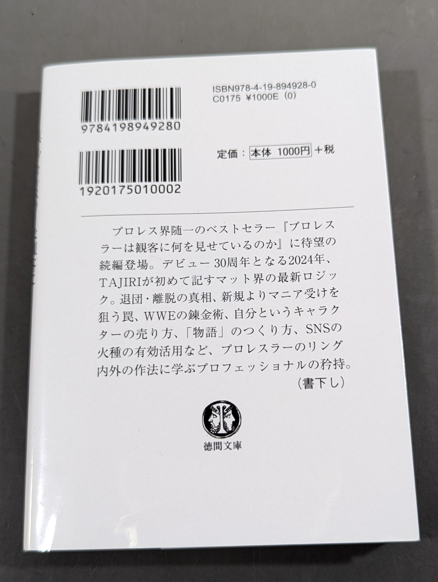 真・プロレスラーは観客に何を見せているのか 30年やってわかったこと