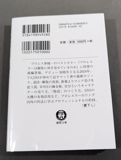 真・プロレスラーは観客に何を見せているのか 30年やってわかったこと