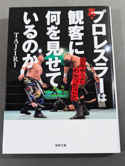 真・プロレスラーは観客に何を見せているのか 30年やってわかったこと