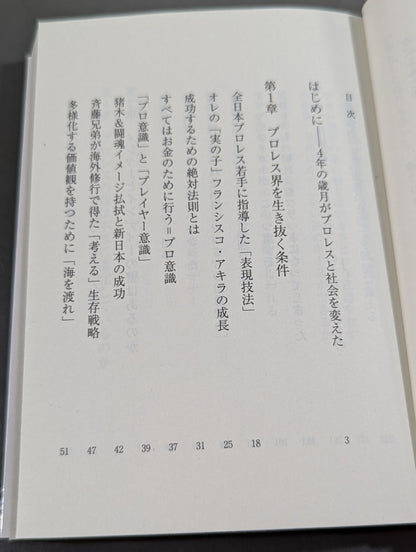 真・プロレスラーは観客に何を見せているのか 30年やってわかったこと