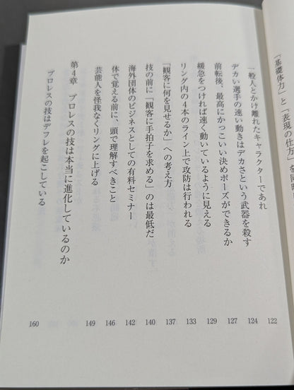 真・プロレスラーは観客に何を見せているのか 30年やってわかったこと