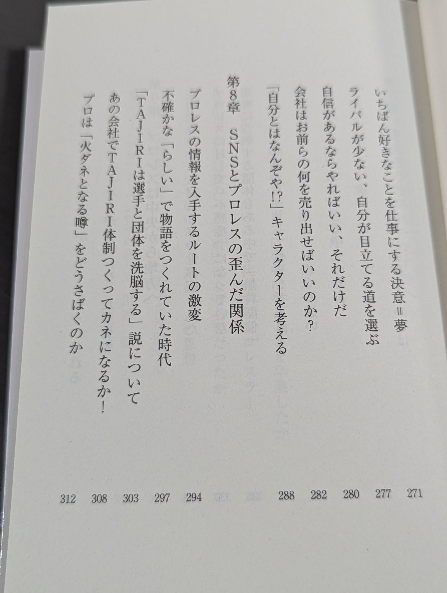 真・プロレスラーは観客に何を見せているのか 30年やってわかったこと