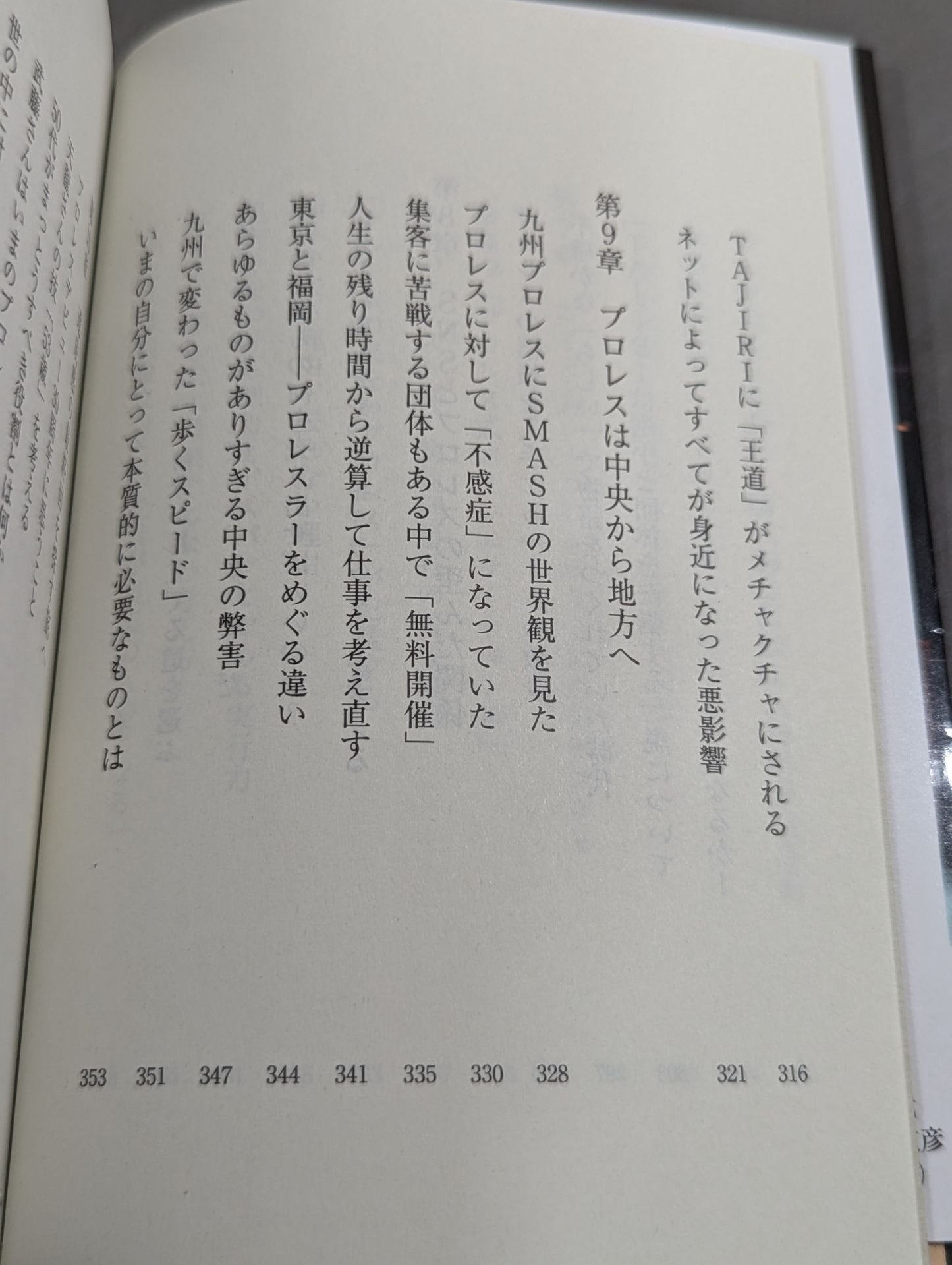 真・プロレスラーは観客に何を見せているのか 30年やってわかったこと