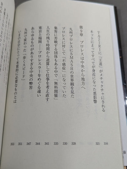真・プロレスラーは観客に何を見せているのか 30年やってわかったこと