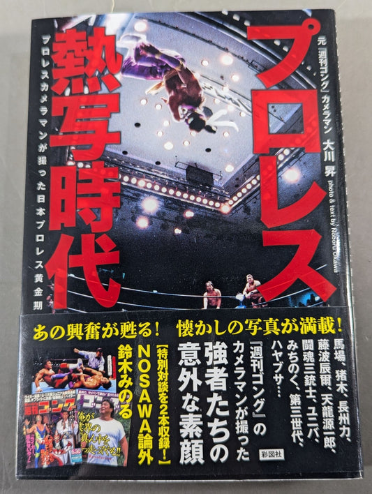 Pro Wrestling  Pro Wrestling The golden age of Pro Wrestling captured by a photographer