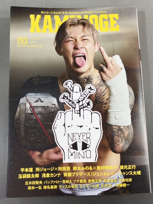 KAMINOGE [かみのげ] Vol.153 / LAST MAN STANDING 平本蓮